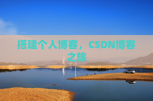 搭建个人博客，CSDN博客之旅
