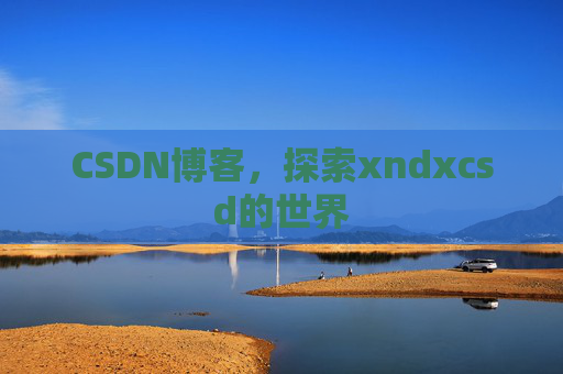 CSDN博客，探索xndxcsd的世界